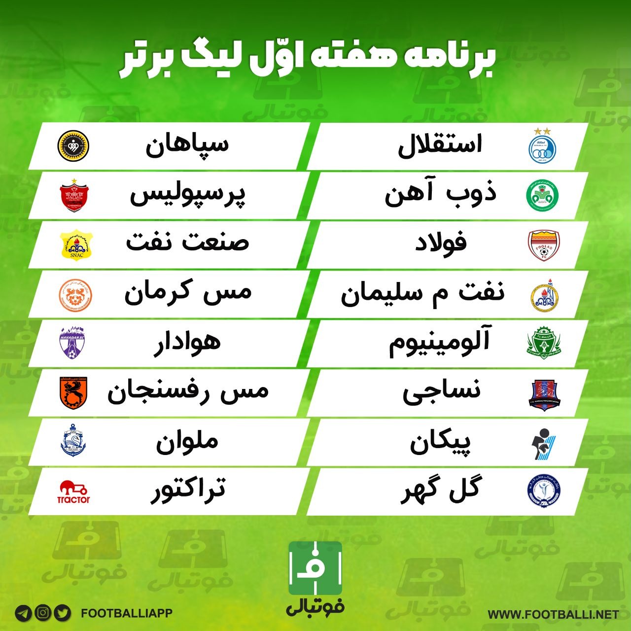 اختصاصی/ برنامه هفته اول لیگ برتر