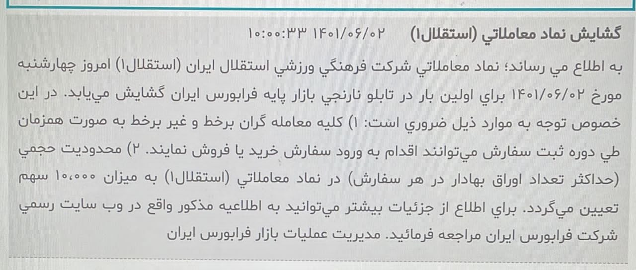 گشایش نماد استقلال در بورس (عکس)