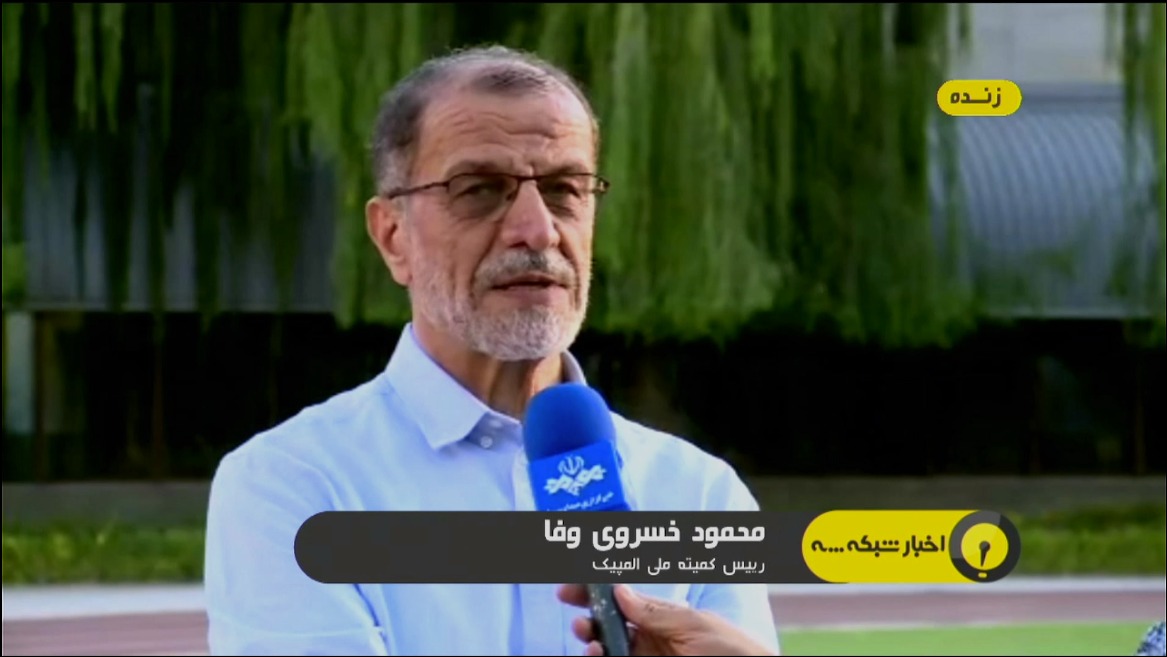 صحبت های محمود خسروی وفا رییس جدید کمیته ملی المپیک