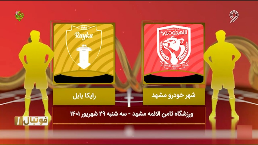 فوتبال یک/ خلاصه بازی امید وحدت 0-6 دریا کاسپین بابل