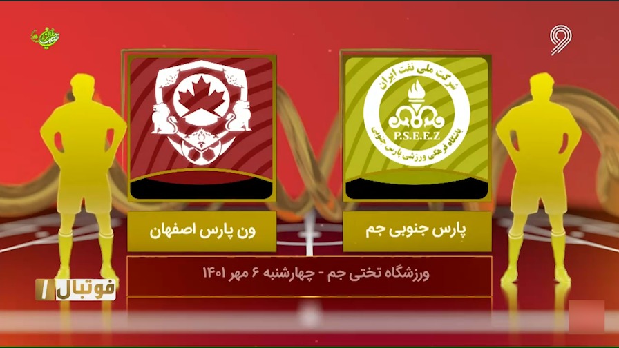 فوتبال یک/ خلاصه بازی پارس جنوبی جم 2-1 ون پارس اصفهان
