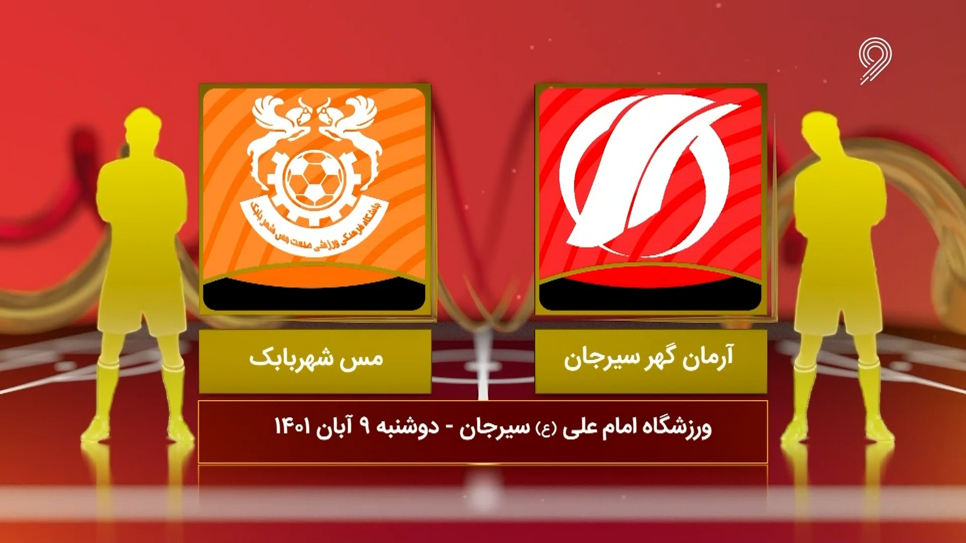 خلاصه بازی آرمان گهر 2-3 مس شهربابک (لیگ یک)