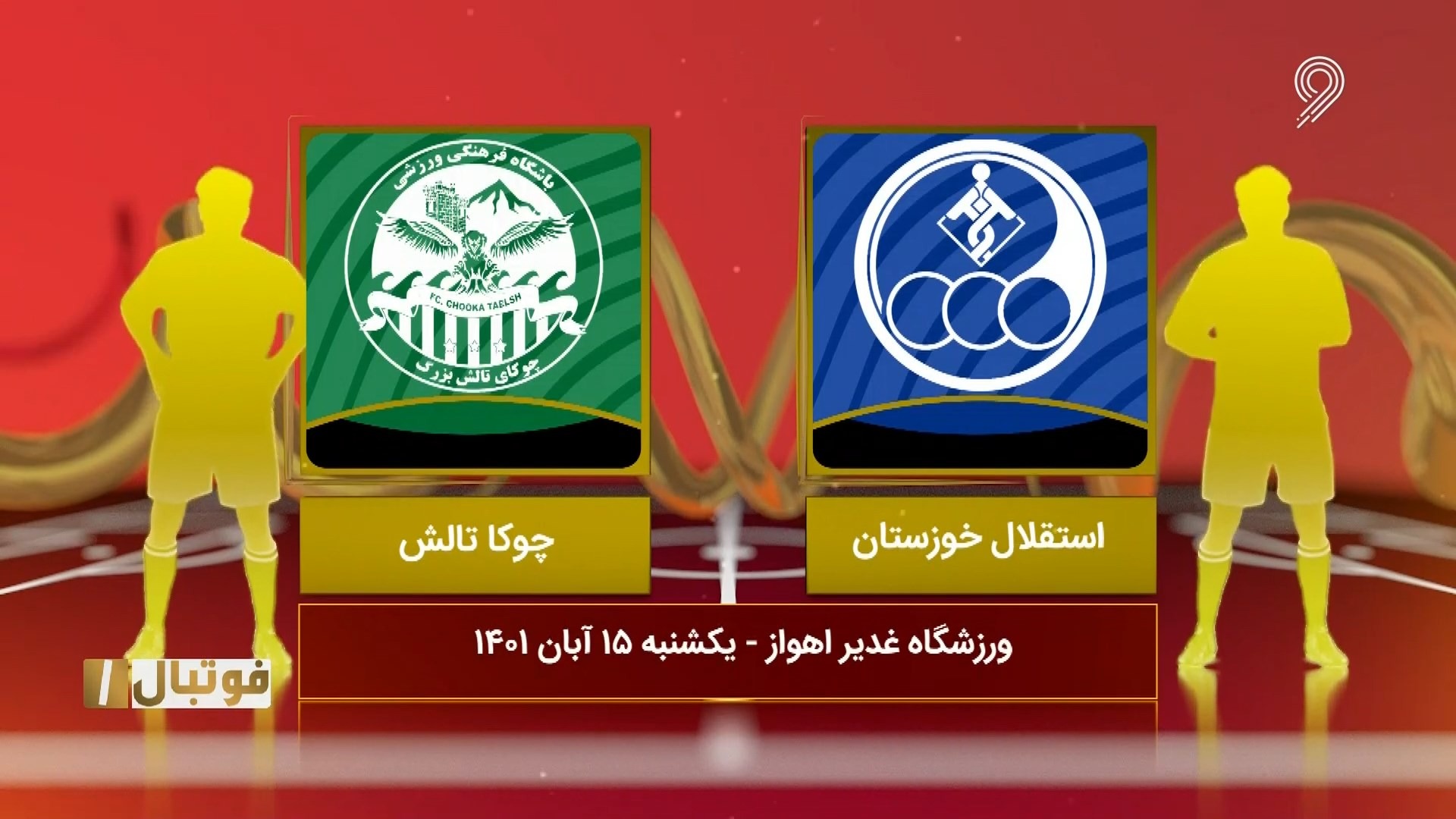 خلاصه بازی استقلال خوزستان 6-0 چوکا تالش (لیگ یک)