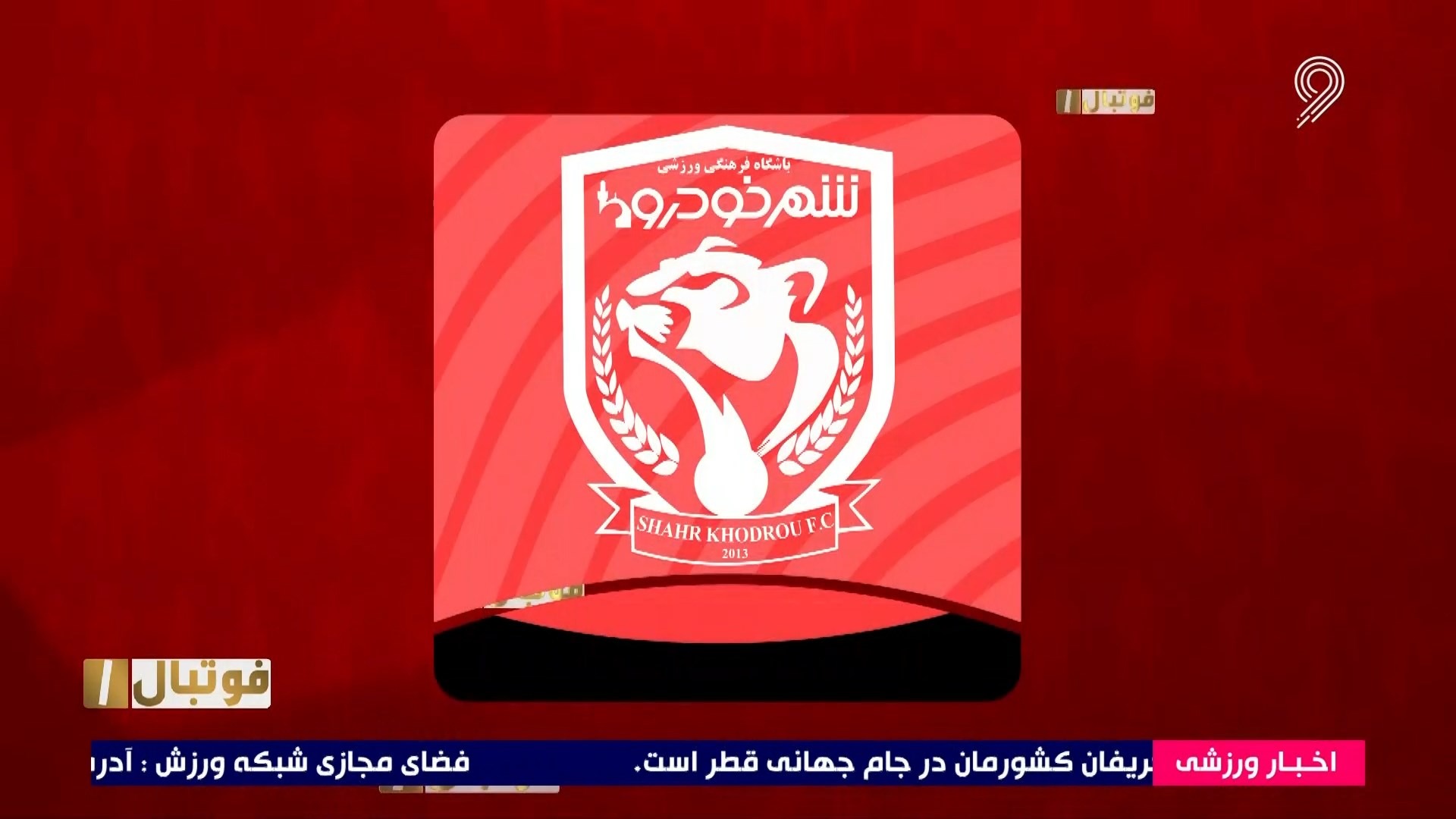 شهرخودرو رکورددار سرعت در نابودی یک تیم!