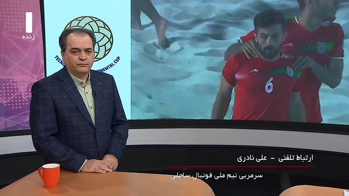 ورزش و مردم/ گفت و گو با سرمربی تیم ملی فوتبال ساحلی درباره قهرمانی در رقابت های جام بین قاره ای