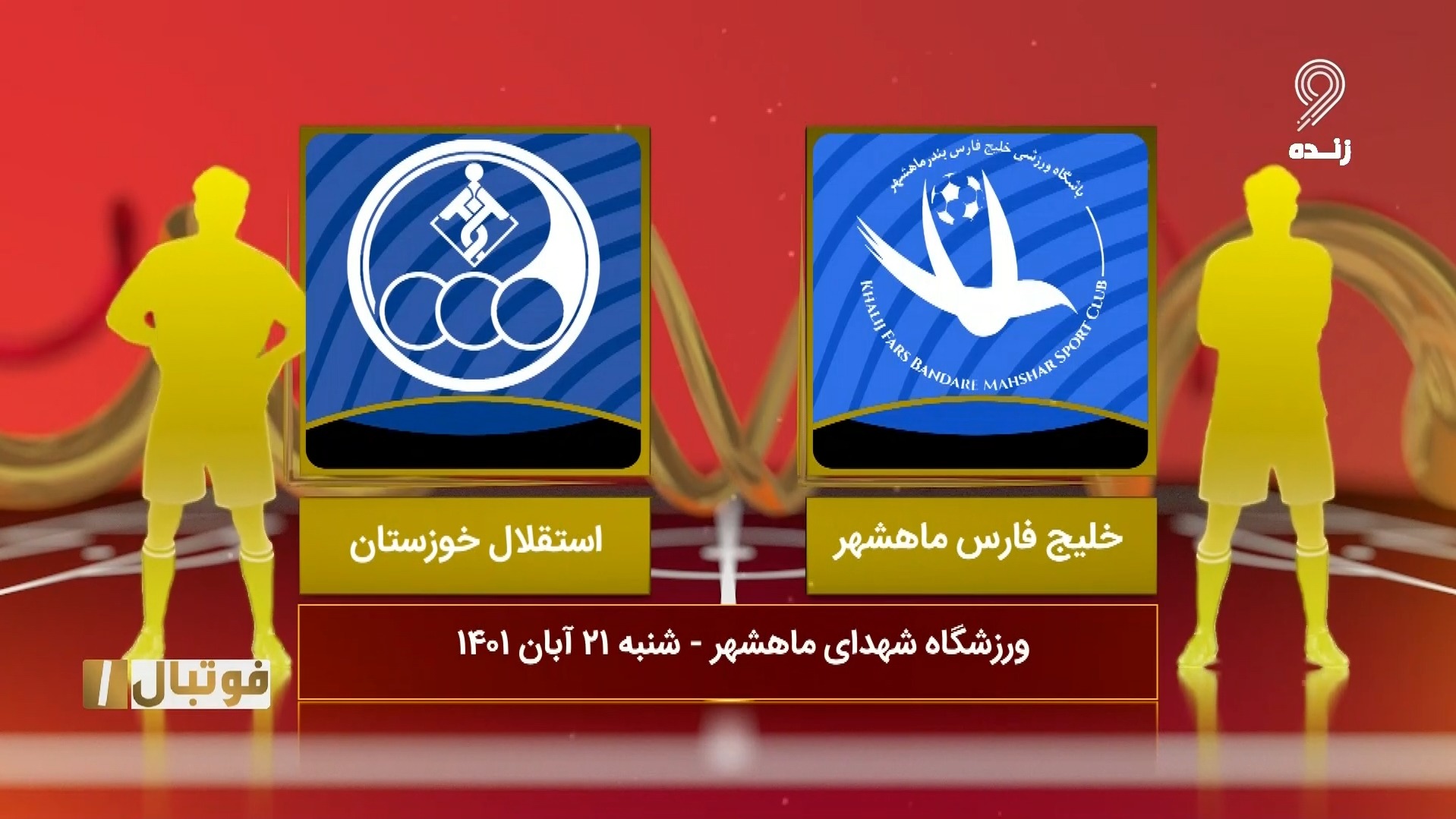 خلاصه بازی خلیج فارس ماهشهر 1-0 استقلال خوزستان (لیگ یک)