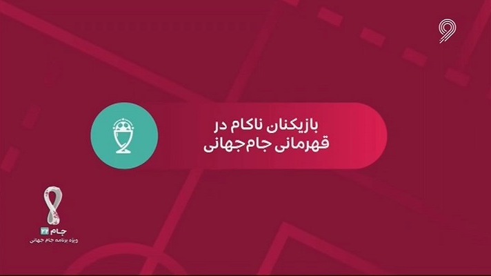 جام 22/ بازیکنان ناکام در قهرمانی جام جهانی