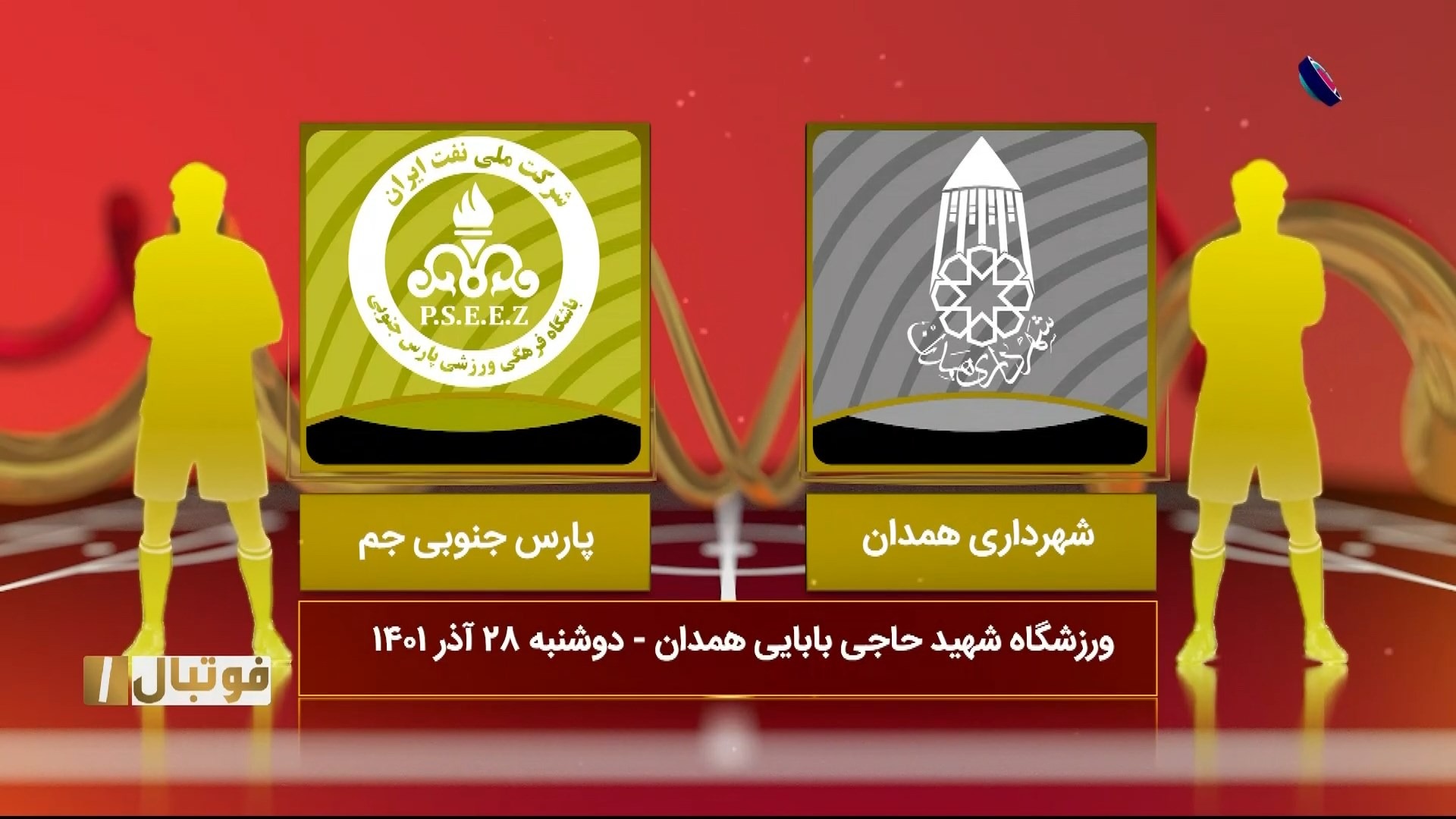 خلاصه بازی شهرداری همدان 0-1 پارس جنوبی جم (لیگ یک)