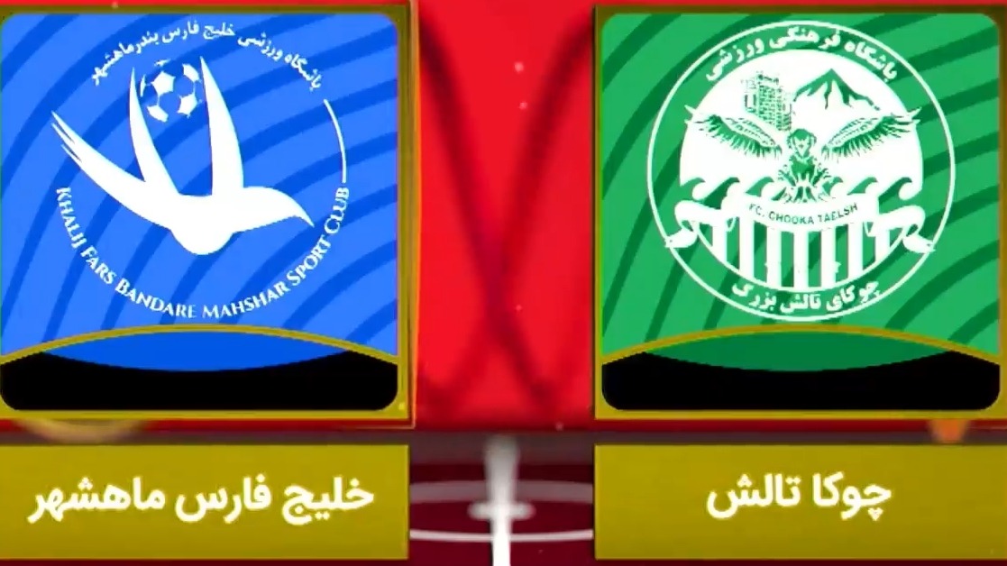 خلاصه بازی چوکای تالش 0-0 خلیج فارس ماهشهر (لیگ یک)