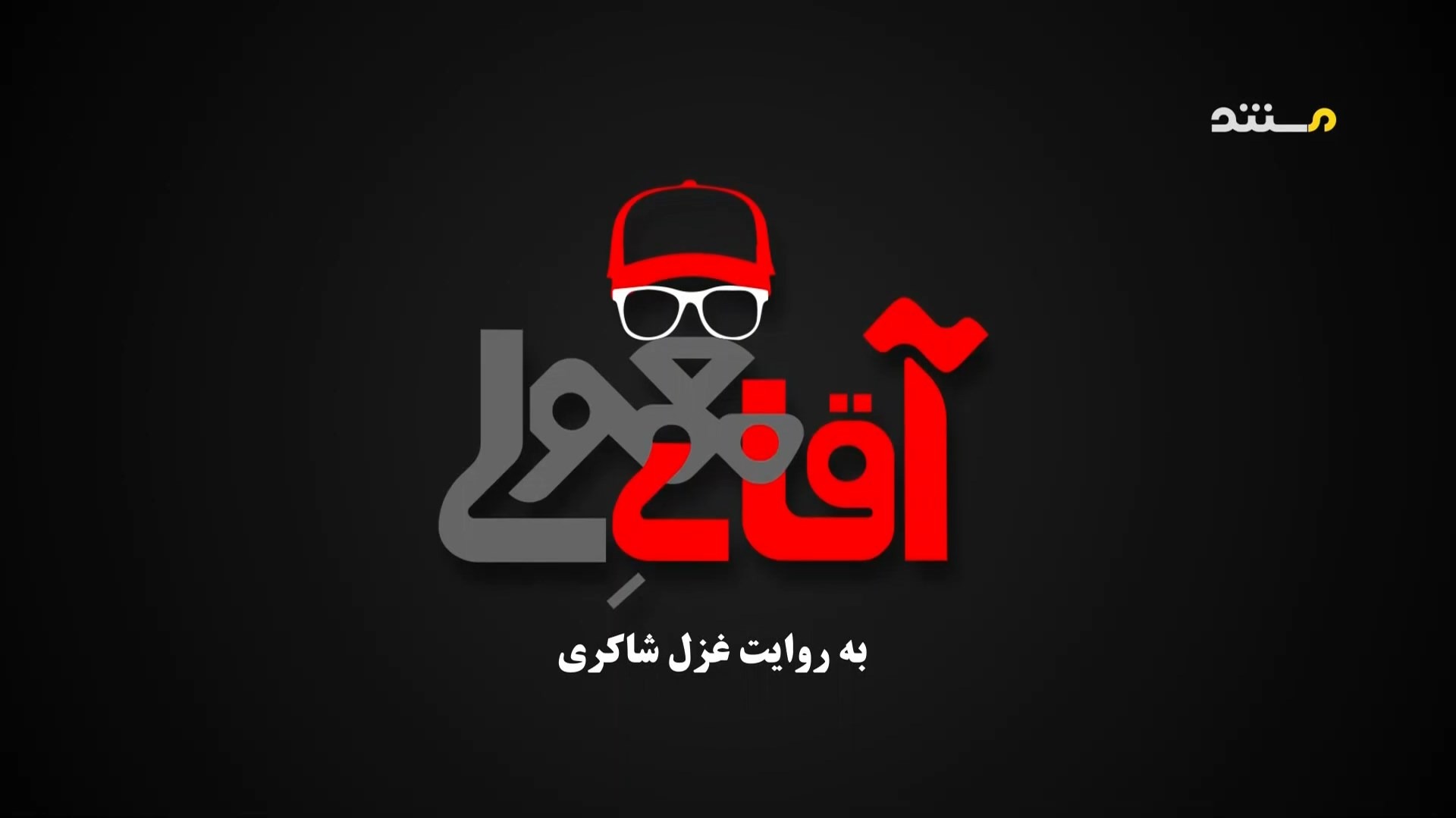 مستند آقای معمولی (قسمت دوم)