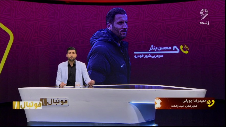 فوتبال یک/ مناظره محسن بنگر و حمید رضا چوپانی مدیر عامل تیم امید وحدت خراسان
