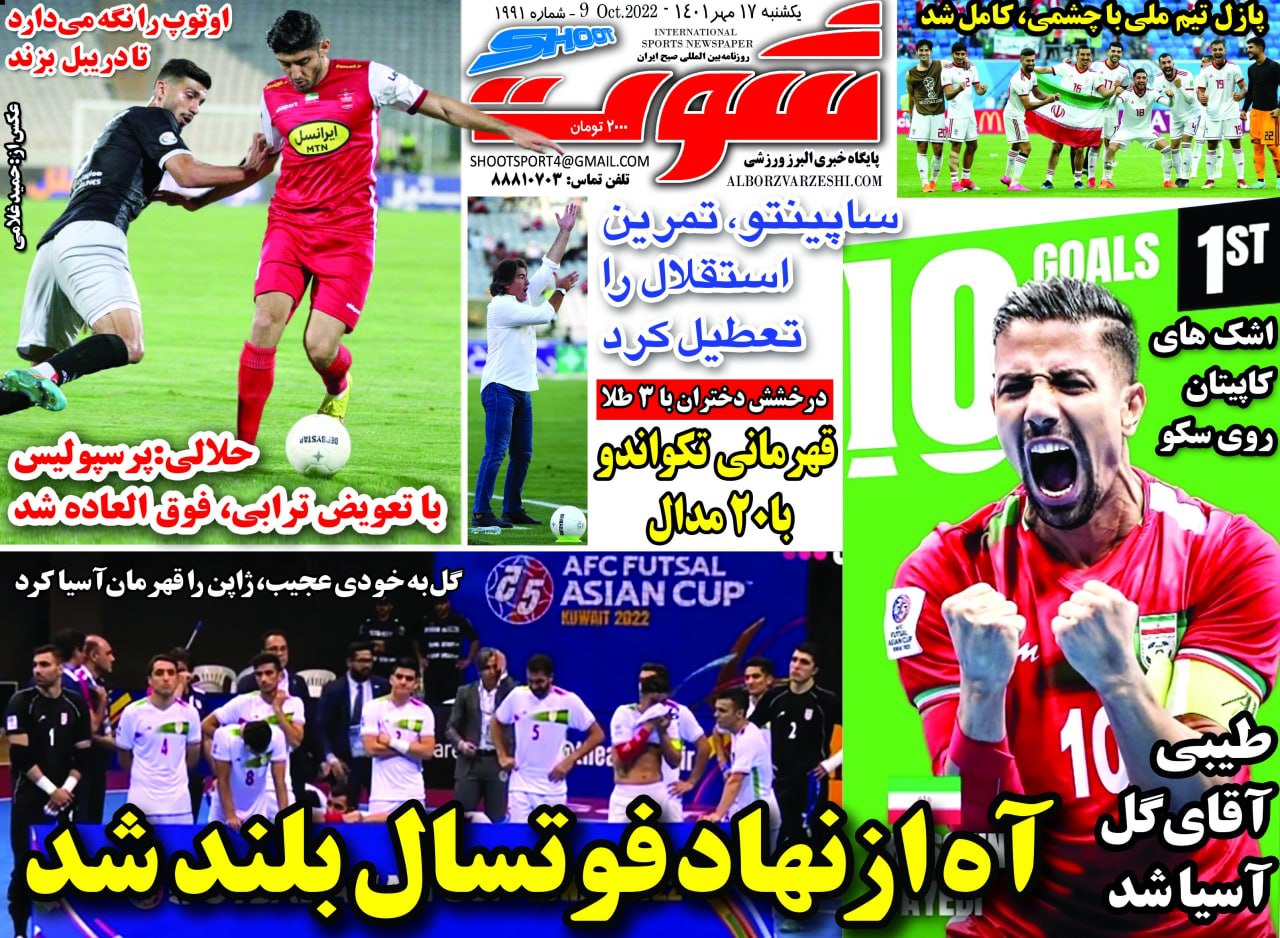 مروری بر عناوین مهم روزنامه‌های ورزشی یکشنبه 17 مهر 1401