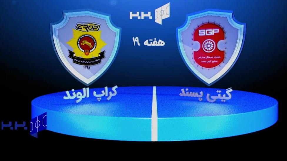 خلاصه بازی گیتی پسند 2-1 کراپ الوند (لیگ برتر فوتسال)