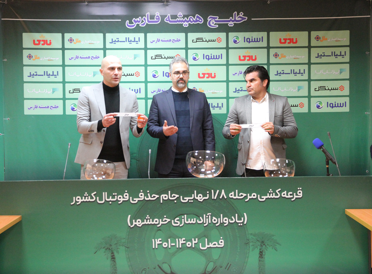 گزارش تصویری از مراسم قرعه‌کشی مرحله یک هشتم نهایی جام حذفی