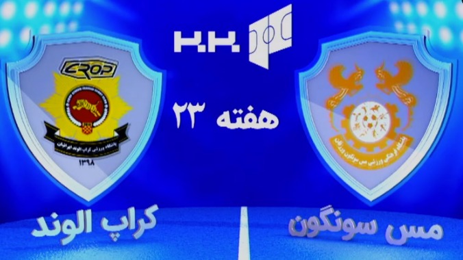 خلاصه بازی مس سونگون 2-3 کراپ الوند (لیگ برتر فوتسال)