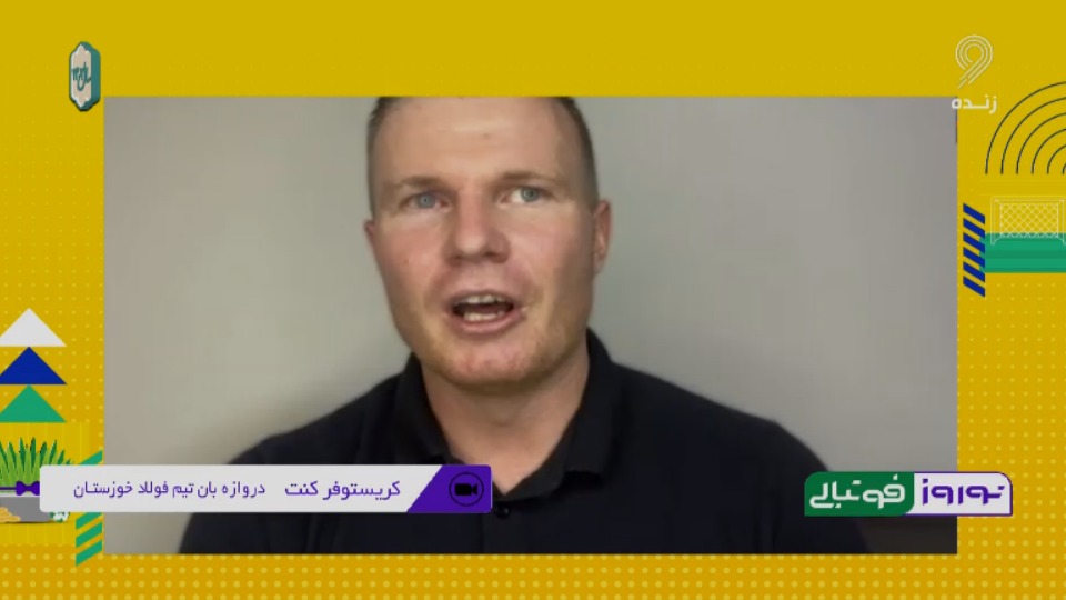 نوروز فوتبالی/ کریستوفر کنت: از اشکان دژاگه فارسی یاد می گیرم