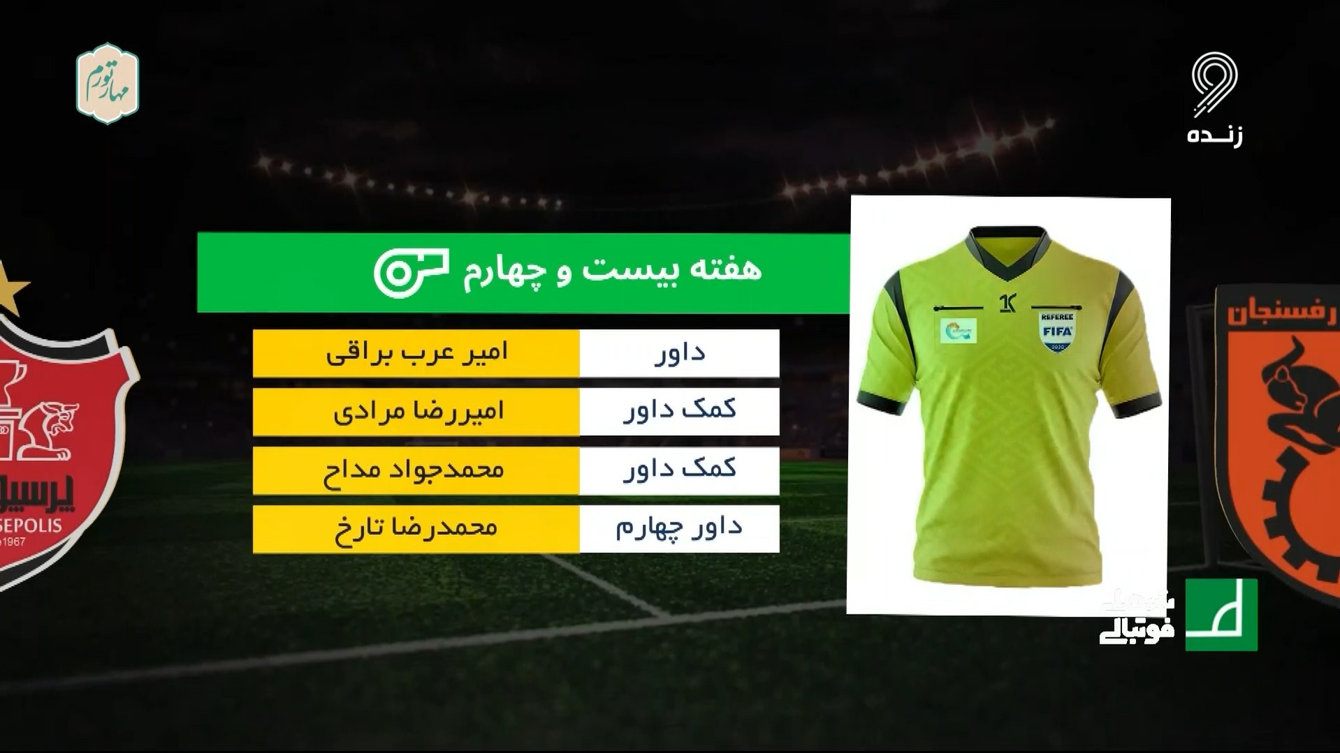 شبهای فوتبالی/ کارشناسی داوری بازی مس رفسنجان 0-1 پرسپولیس با نوید مظفری