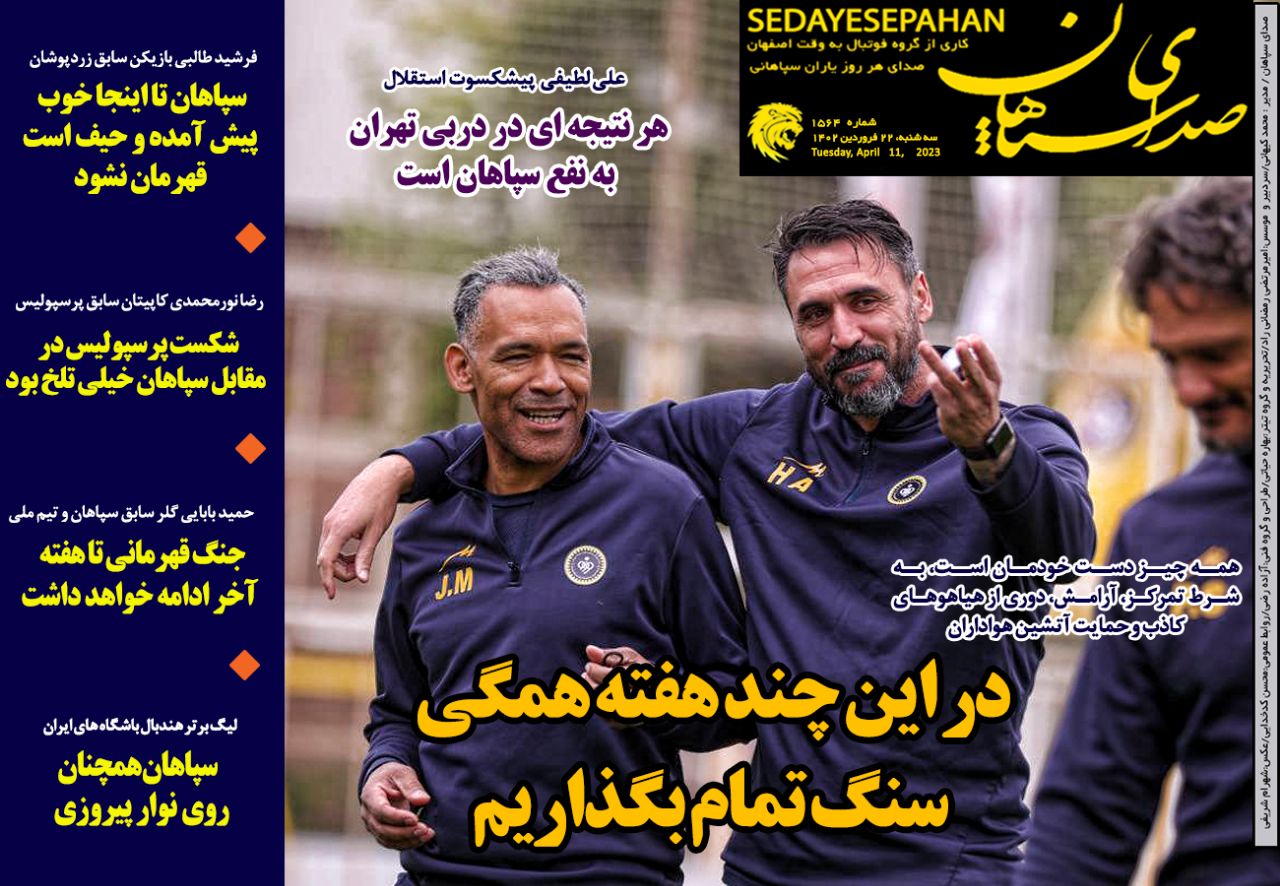مروری بر عناوین مهم روزنامه‌های ورزشی سه شنبه 22 فروردین 1402