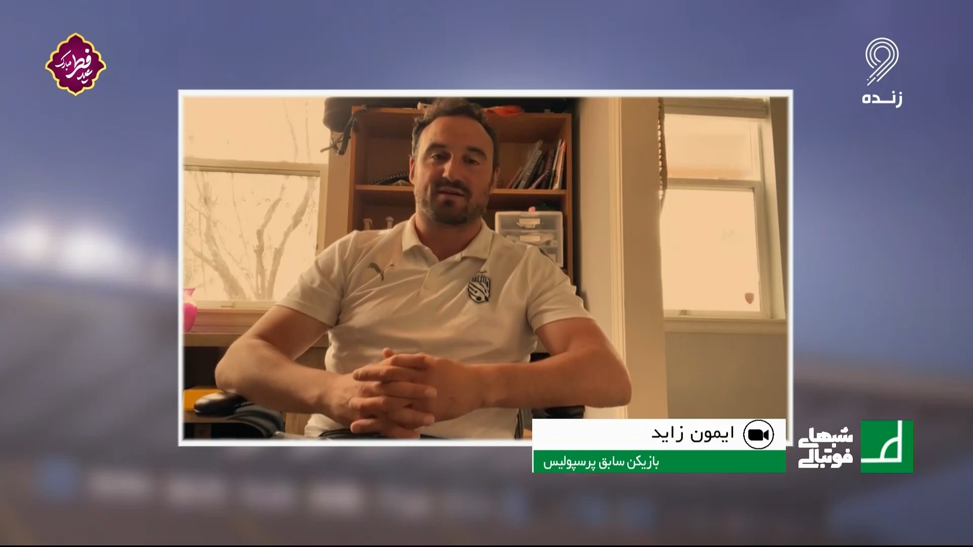 شبهای فوتبالی/ گفت و گوی جذاب با ایمون زاید مهاجم اسبق پرسپولیس درباره دربی و هت تریک فراموش نشدنی او مقابل استقلال