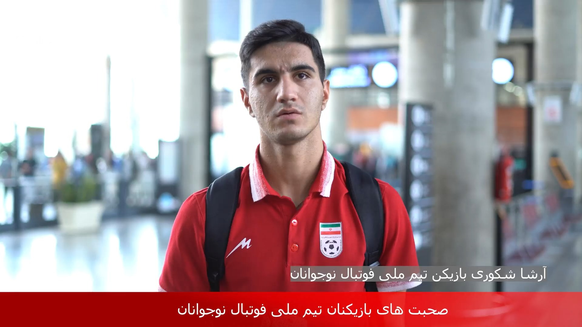 گفت و گو با بازیکنان تیم ملی فوتبال نوجوانان پس از کسب صعود به جام‌جهانی فوتبال نوجوانان