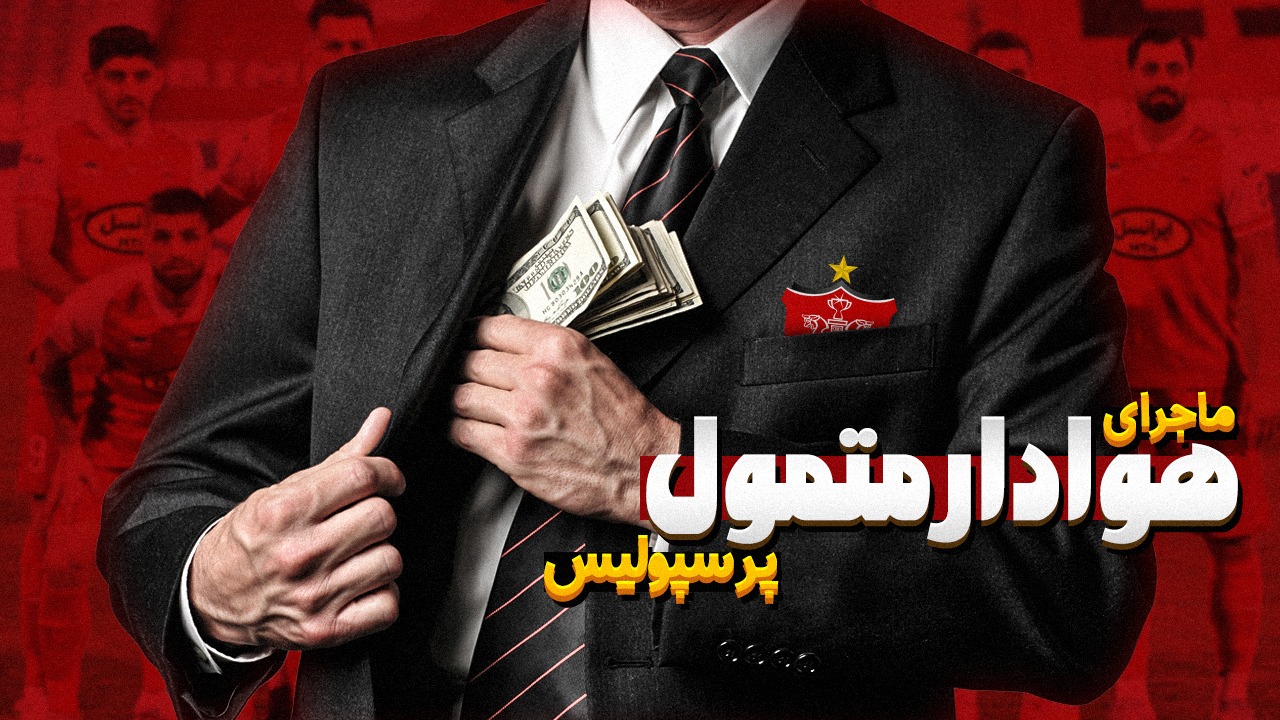 محوطه جریمه/ ماجرای کمک های هوادار متمول پرسپولیس!