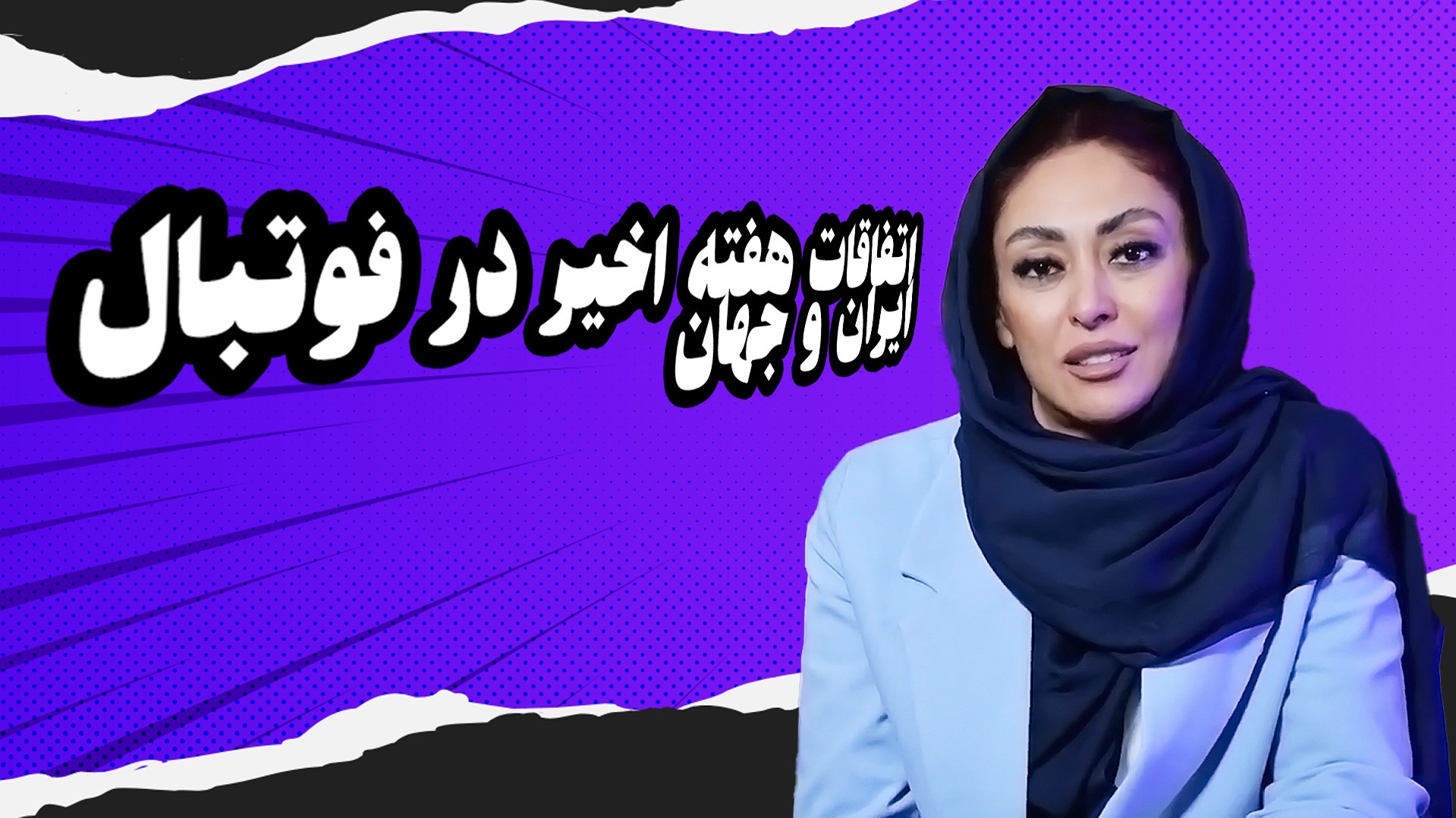 اتفاقات هفته اخیر فوتبال ایران و جهان
