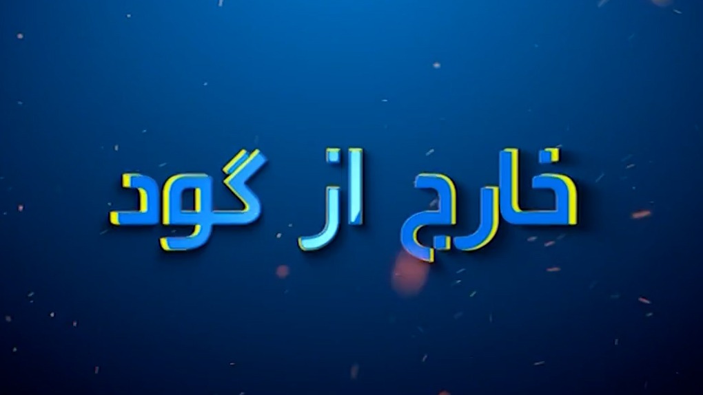 خارج از گود؛ از صبحت های امیر قلعه نویی تا هنرنمایی های ستاره های کشتی با توپ فوتبال