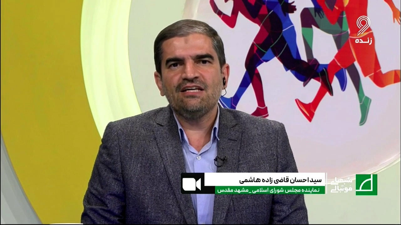 شبهای فوتبالی/ صحبت های امیرحسین قاضی زاده هاشمی درباره بودجه برای نصب و راه اندازی VAR در فوتبال ایران و حمایت مجلس از  ورود هرچه سریع تر این تجهیزات به فوتبال کشور