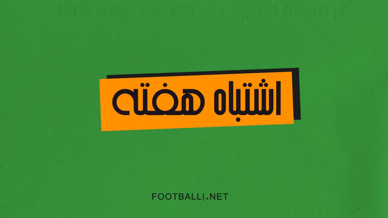 بدترین اشتباهات هفته هفتم لیگ برتر ایران 03-1402