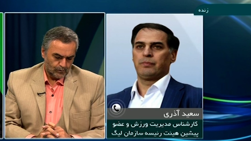 مجله فوتبال/ قانون عجیبی در که سازمان لیگ فوتبال ایران وجود دارد از زبان سعید آذری
