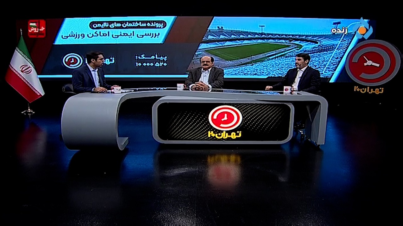 تهران بیست/ دکتر فریبرز ناطقی الهی: اگر در تهران زلزله رخ بدهد، بزرگترین فاجعه انسانی تاریخ رخ می‌دهد/ ایمنی یک ورزشگاه پارامترهای زیادی دارد/ مانند نورپردازی، حریق و راه های خروج هواداران که می‌تواند مشکل ساز باشد