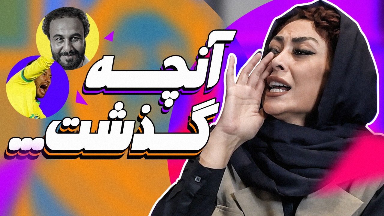 آنچه گذشت/ از خراب شدن ماشین داوران بازی پرسپولیس تا عکس عجیب الهلال از نیمار