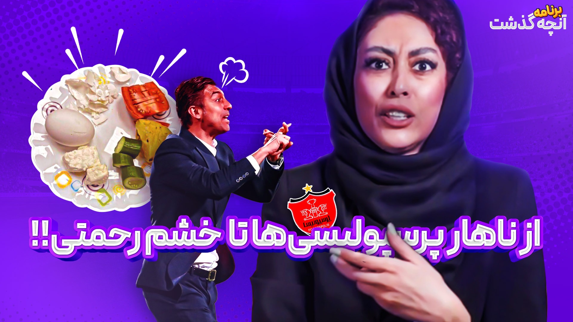 آنچه گذشت/ از ناهار لاکچری پرسپولیسی ها تا عصبانیت عجیب رحمتی!