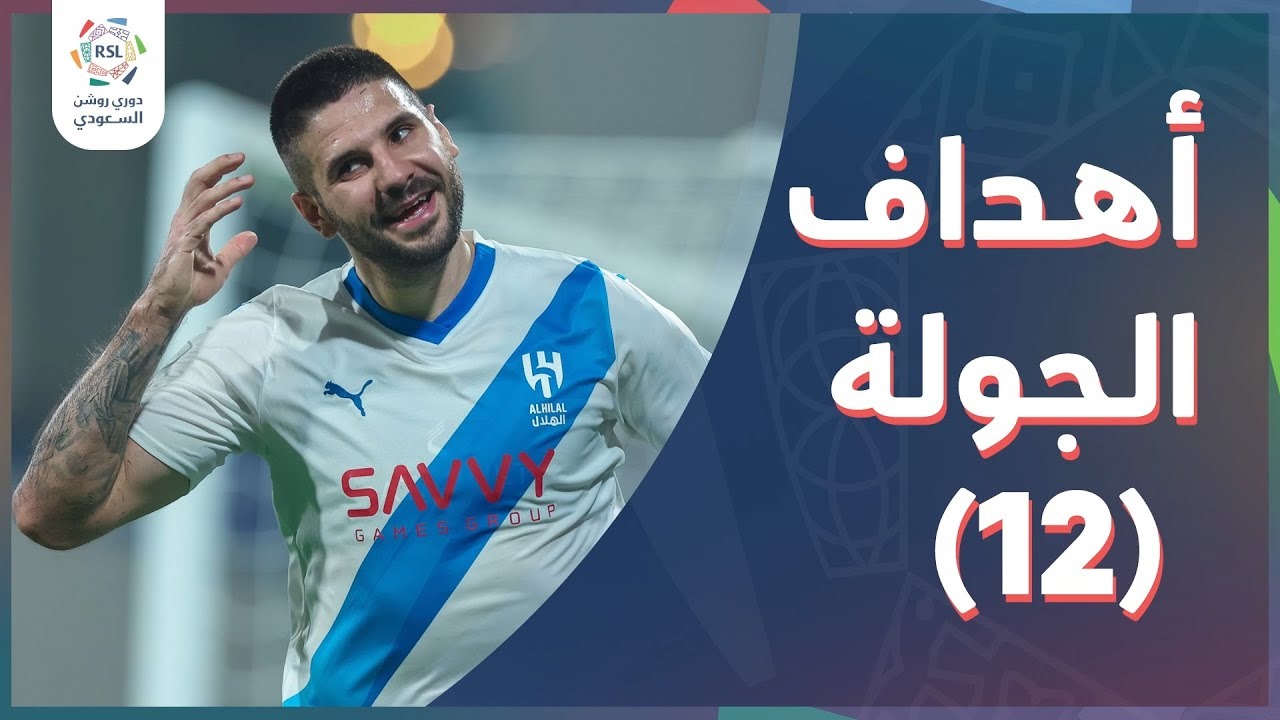 تمام گل های هفته 12 لیگ عربستان