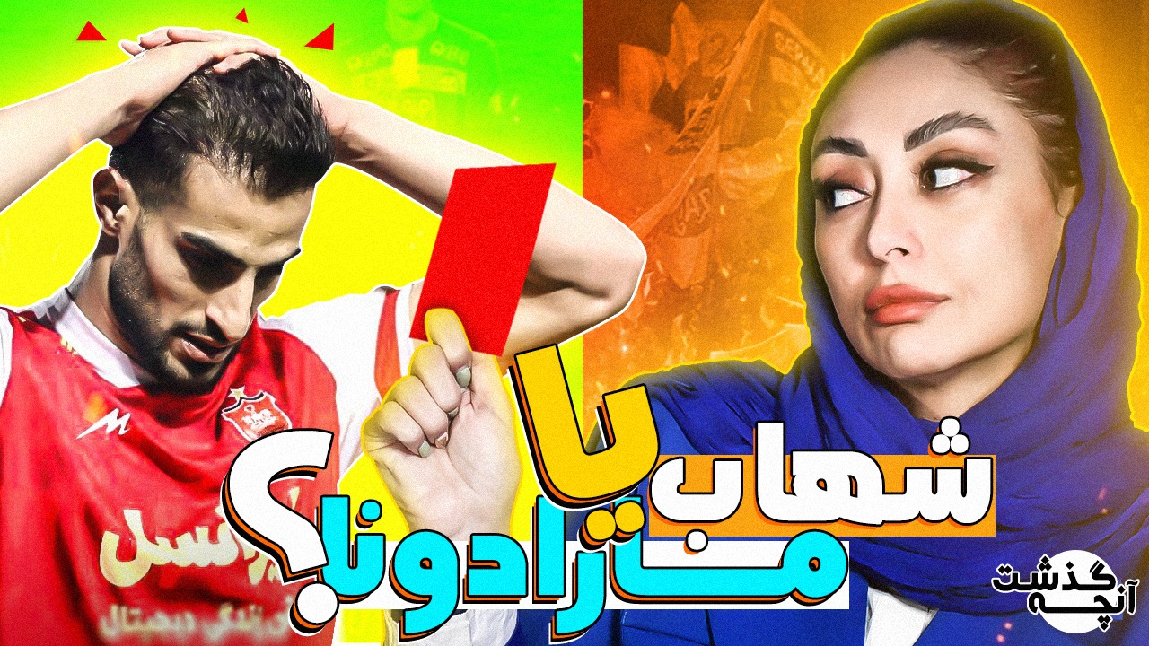 آنچه گذشت/ شهاب زاهدی یا مارادونا؟