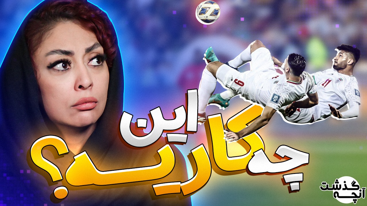 آنچه گذشت/ طارمی و محبی در نقش برادران تاچیبانا!