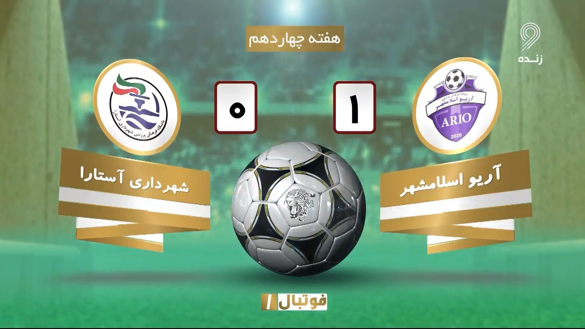 خلاصه بازی آریو اسلامشهر 1-0 شهرداری آستارا (لیگ یک)