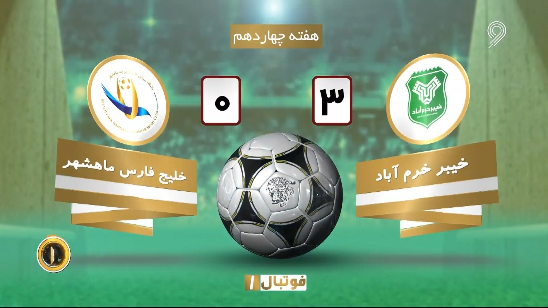 خلاصه بازی خیبر خرم آباد 3-0 خلیج فارس ماهشهر (لیگ یک)