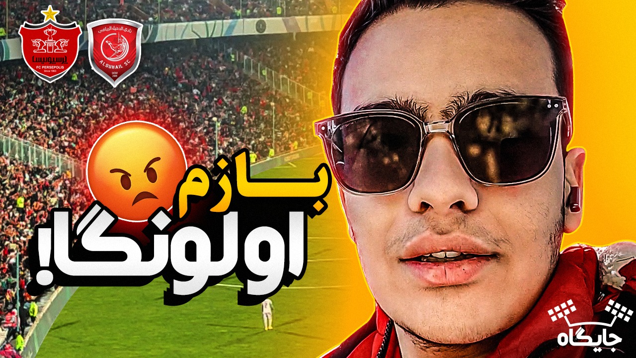 جایگاه/ نگاهی متفاوت به کابوس گولسیانی و شب رویایی اولونگا