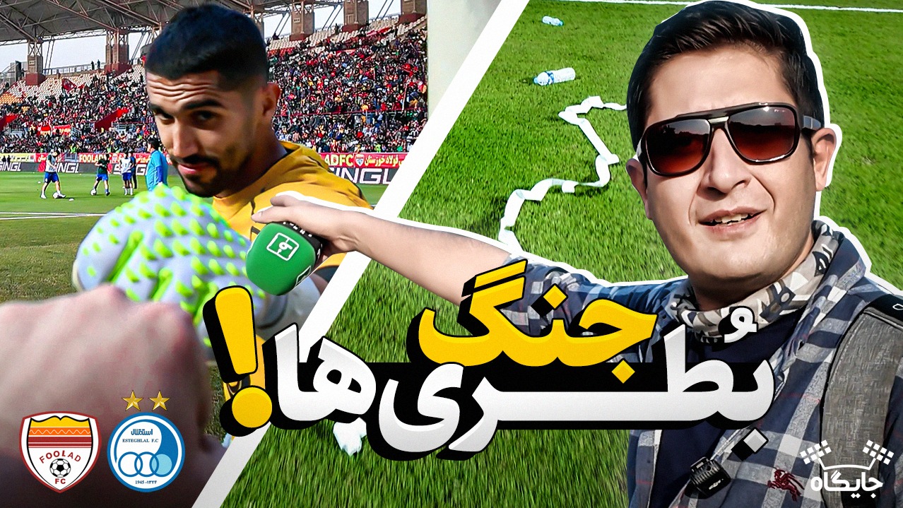 جایگاه/ فولاد - استقلال؛ خطر ریزش بطری!