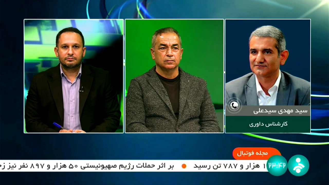 مجله فوتبال/ سید مهدی سیدعلی: داور عراقی تسلط و کیفیت مناسب را برای استفاده از VAR نداشت/ باید داوران خودمان را برای اتاق VAR آماده کنیم