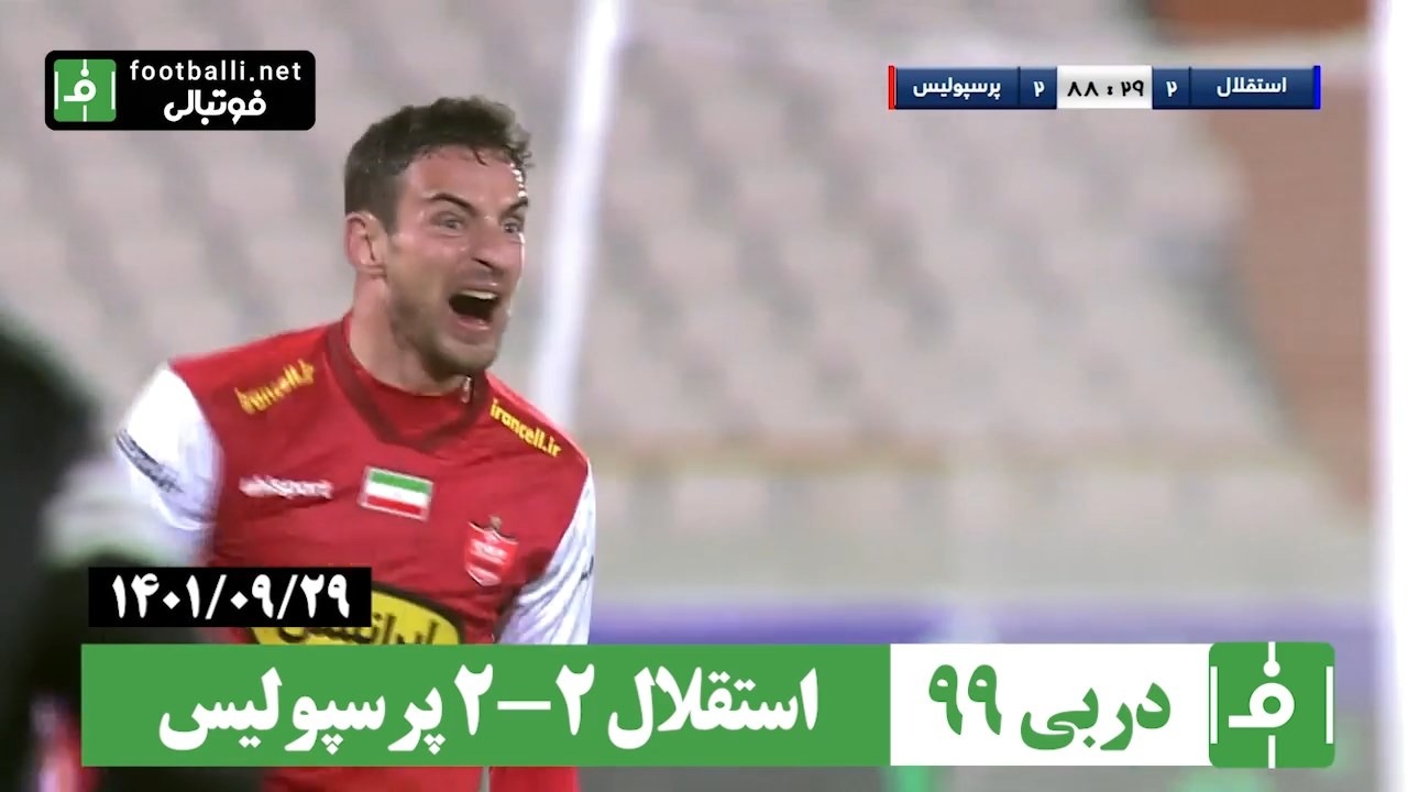 در چنین روزی/ استقلال 2-2 پرسپولیس (دربی شماره 99)