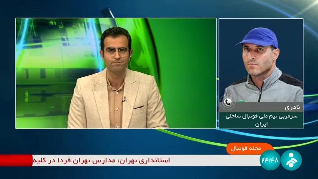 مجله فوتبال/ گفت و گو با علی نادری سرمربی تیم ملی فوتبال ساحلی پس از سه شکست پیاپی مقابل سنگال