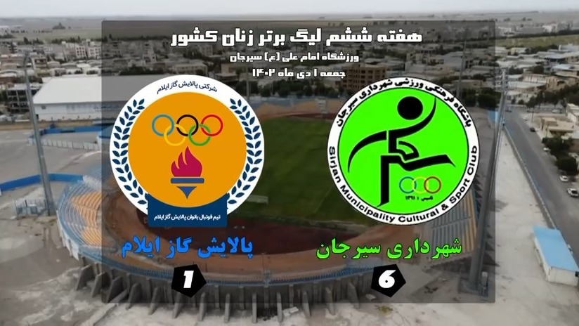 خلاصه بازى شهردارى سيرجان و پالايش گاز ايلام (هفته ششم ليگ برتر فوتبال زنان)