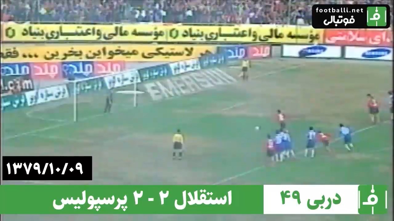 در چنین روزی/ استقلال 2-2 پرسپولیس (دربی 49 - 9 دی 79)