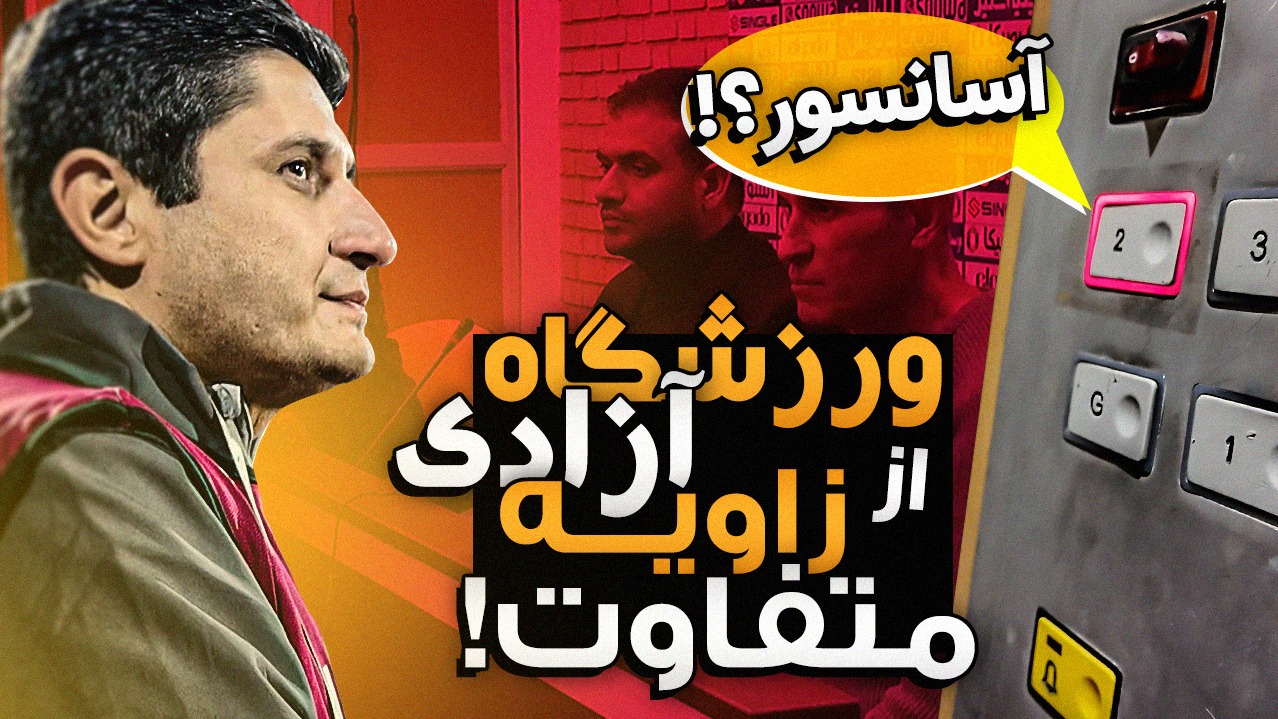 جایگاه/ بازی های ورزشگاه آزادی رو از این زاویه دیده بودی؟
