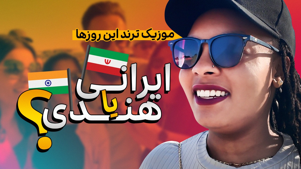 چالش جالب با هواداران هند/ موزیک ایرانی که فضای مجازی رو ترکوند!