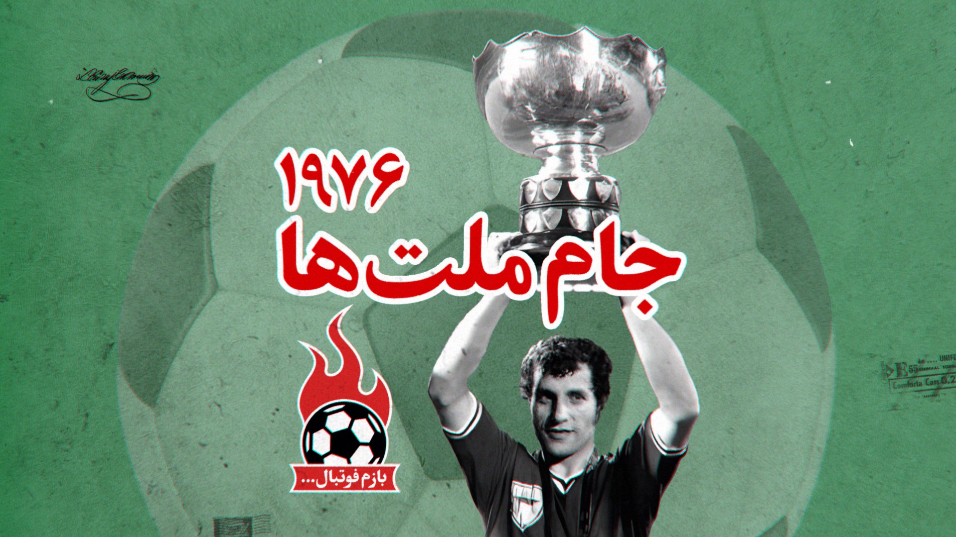 اختصاصی/ مرور آنچه در جام ملت های 1976 گذشت