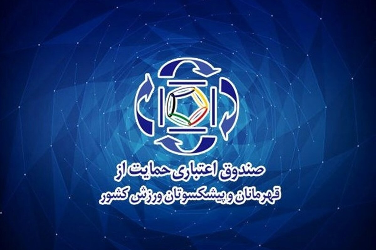 پایان کار شهریاری در صندوق حمایت از قهرمانان/ واحدی در انتظار حکم وزیر ورزش