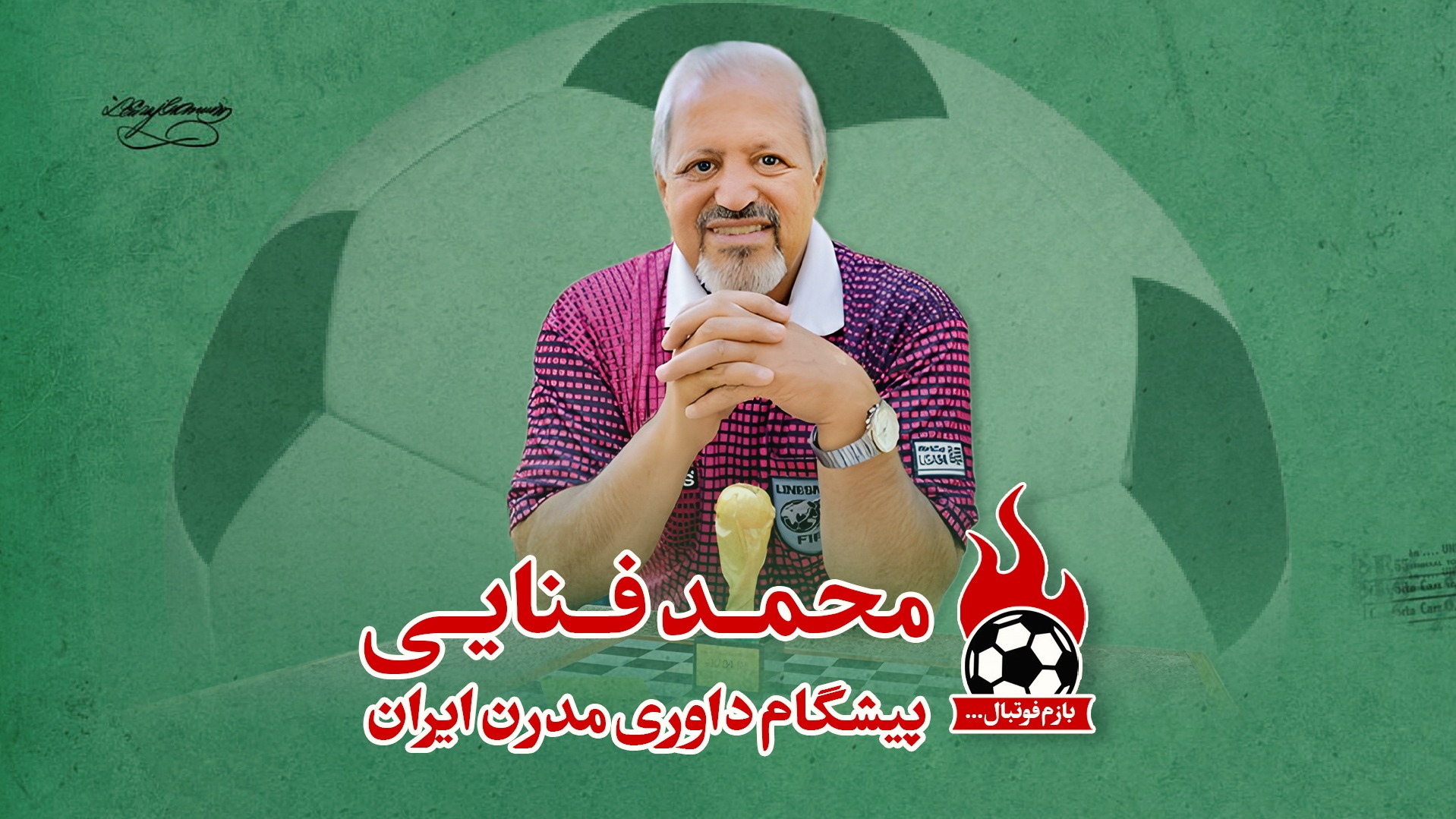 فوتبالی آیتم/ محمد فنایی، پیشگام داوری مدرن ایران